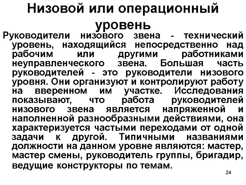 24 Низовой или операционный уровень Руководители низового звена - технический уровень, находящийся непосредственно над